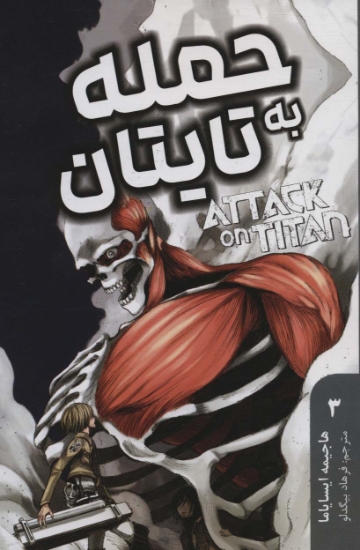 تصویر  مانگا فارسی حمله به تایتان 3 (ATTACK ON TITAN)،(کمیک استریپ)